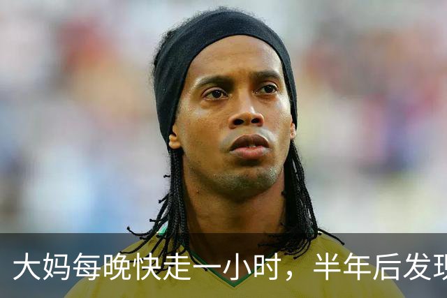 大妈每晚快走一小时，半年后发现：体重三高都降下来了