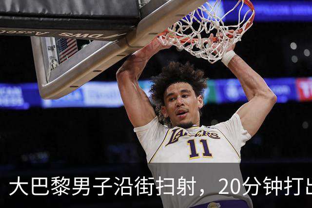 大巴黎男子沿街扫射，20分钟打出128发子弹！疑专挑特定族裔下手