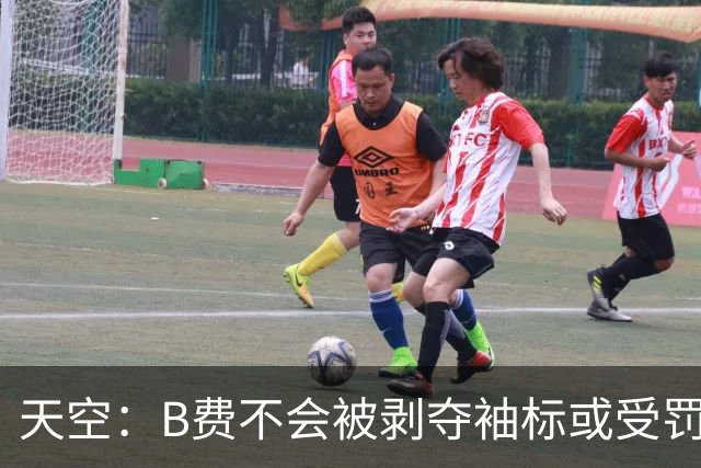 天空：B费不会被剥夺袖标或受罚，俱乐部认为他只是在表达愤怒