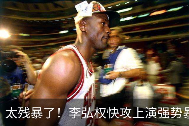 太残暴了！李弘权快攻上演强势暴扣！