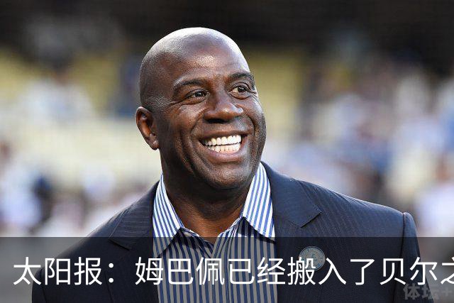 太阳报：姆巴佩已经搬入了贝尔之前居住的豪宅