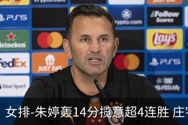女排-朱婷轰14分揽意超4连胜 庄宇珊彭世坤夺赛季首胜