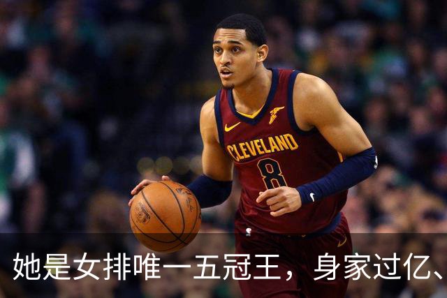 她是女排唯一五冠王，身家过亿、女儿清华博士，现状连郎平都意外