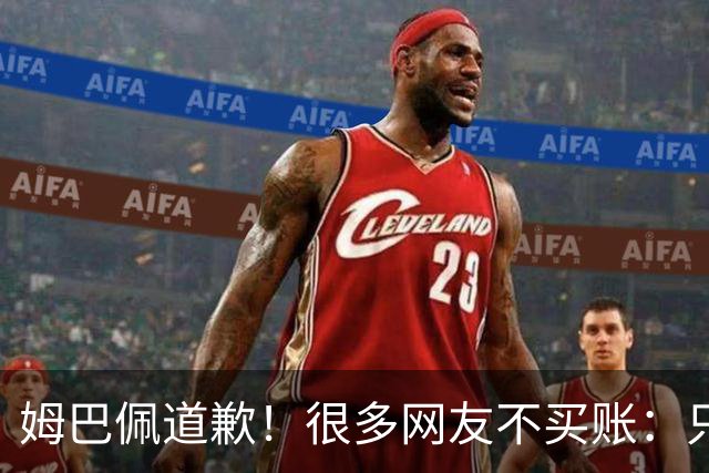 姆巴佩道歉！很多网友不买账：只是怕了 底线不能碰 皇马死忠脱粉