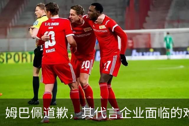 姆巴佩道歉，其代言企业面临的难题或许才刚开始