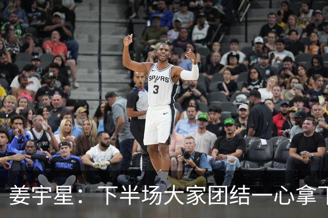 姜宇星：下半场大家团结一心拿下比赛 四连胜后还是一步一步来