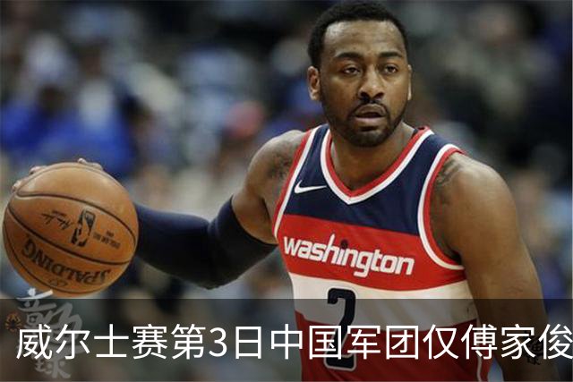 威尔士赛第3日中国军团仅傅家俊获胜 TOP16剩5人