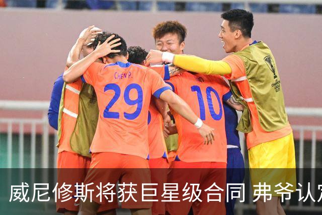 威尼修斯将获巨星级合同 弗爷认定他能获金球奖