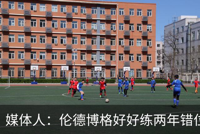 媒体人：伦德博格好好练两年错位无敌 在勇士打5号位要能护筐肉搏