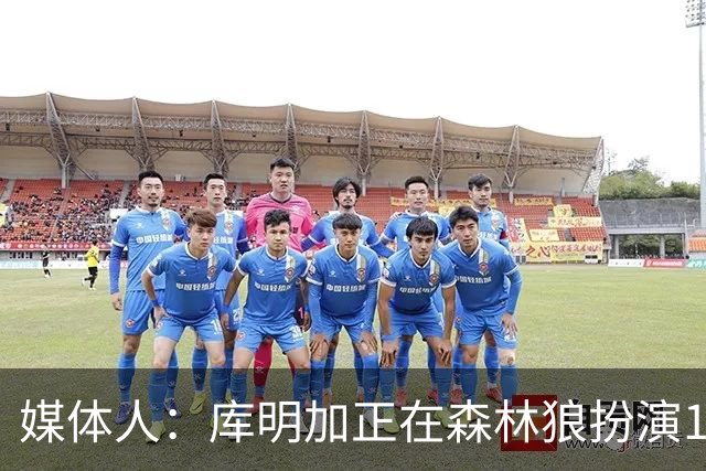 媒体人：库明加正在森林狼扮演1个更适合他的角色 康纳利真能淘啊