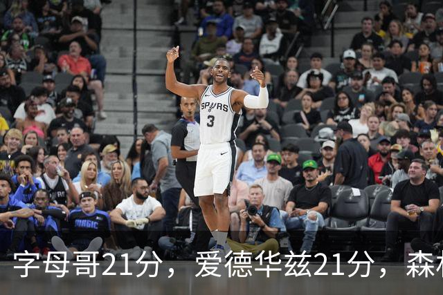 字母哥21分，爱德华兹21分，森林狼半场领先热火10分