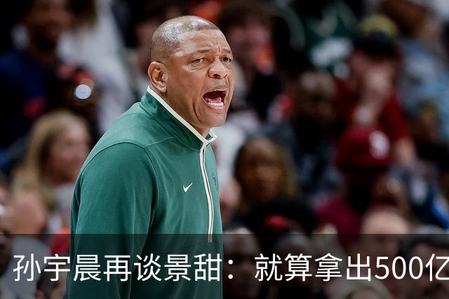 孙宇晨再谈景甜：就算拿出500亿，也留不住她