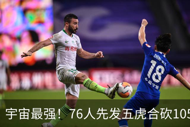 宇宙最强！76人先发五虎合砍105分 骑士全队才106分