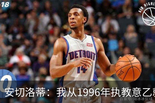 安切洛蒂：我从1996年执教意乙就开始有压力了，这并不是坏事