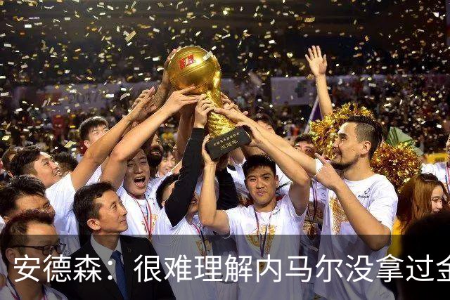 安德森：很难理解内马尔没拿过金球，但大罗没拿欧冠却被奉为超巨