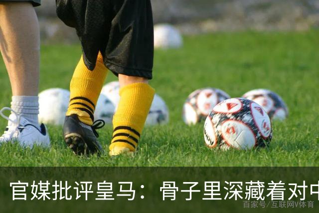 官媒批评皇马：骨子里深藏着对中国的傲慢，甚至已成俱乐部文化一部分