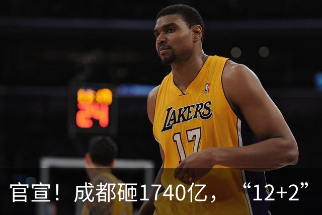 官宣！成都砸1740亿，“12+2”区要拆要改，有你家吗？