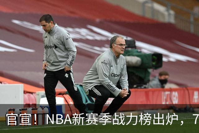 官宣！NBA新赛季战力榜出炉，76人仅排第四，马刺力压雷霆登顶