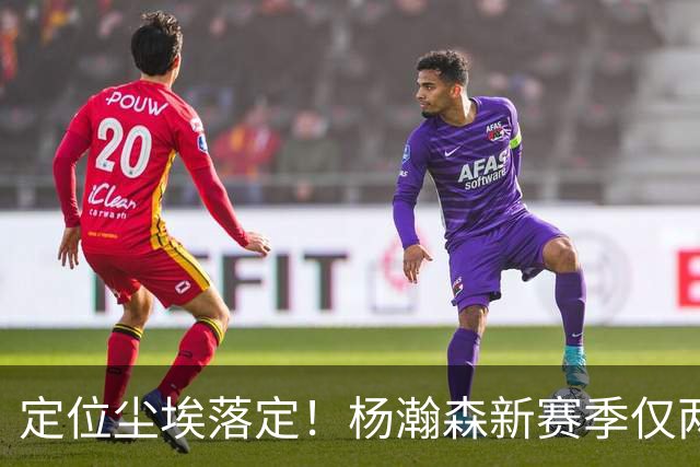 定位尘埃落定！杨瀚森新赛季仅两种出场条件，14天迎来生涯关键