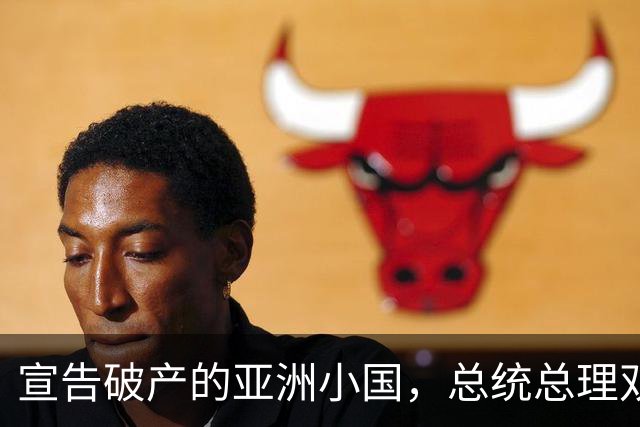 宣告破产的亚洲小国，总统总理双双跑路，民众是如何生活的？