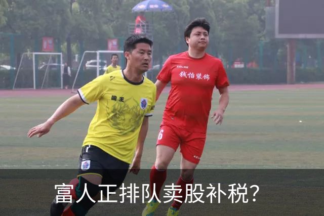 富人正排队卖股补税？