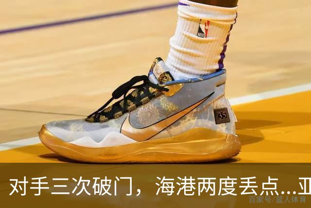 对手三次破门，海港两度丢点...亚冠精英联赛，上海海港2-3不敌河内公安