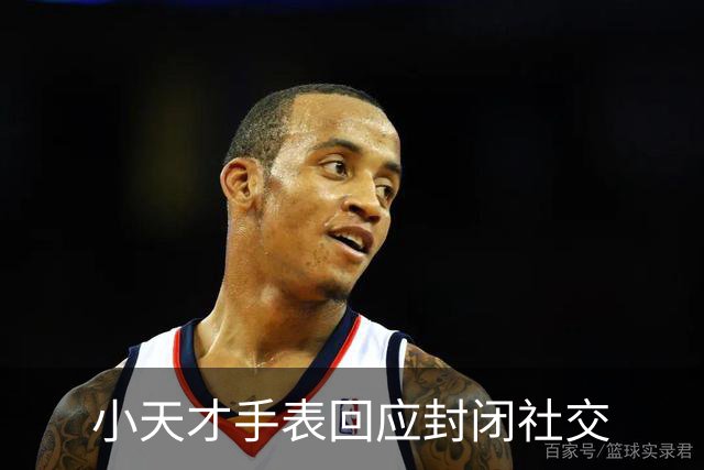 小天才手表回应封闭社交