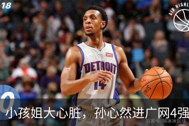 小孩姐大心脏，孙心然进广网4强了！