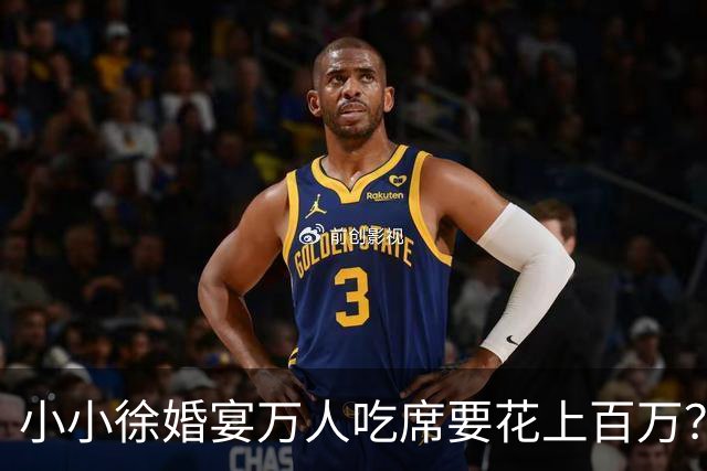小小徐婚宴万人吃席要花上百万？小小徐只有 16 万积蓄，“天价饭局”到底谁在买单？
