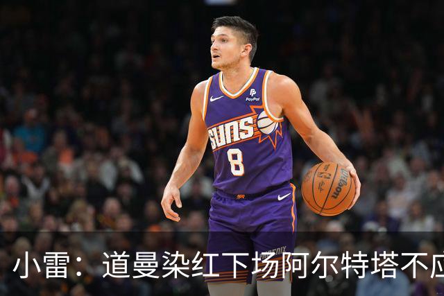 小雷：道曼染红下场阿尔特塔不应该那样，有什么事应回更衣室再说