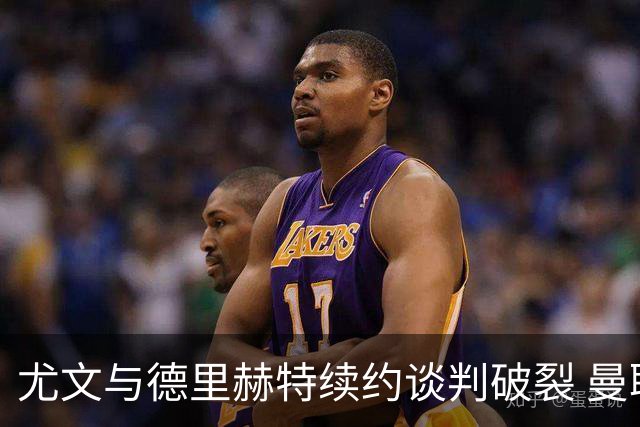 尤文与德里赫特续约谈判破裂 曼联切尔西对他有意