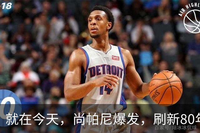 就在今天，尚帕尼爆发，刷新80年NBA历史第一纪录，4500万太值了