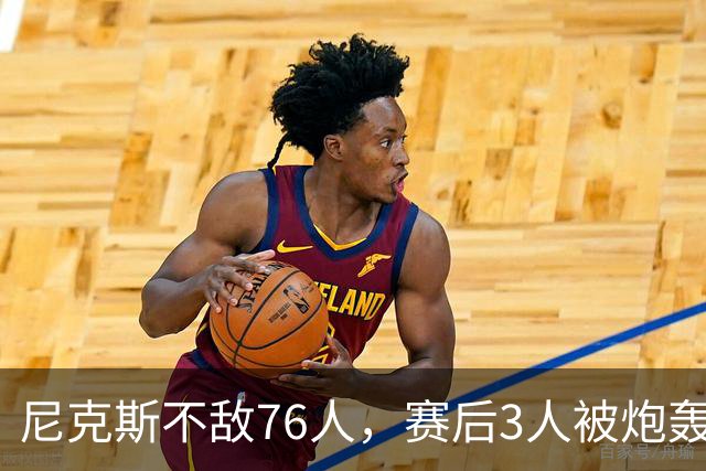 尼克斯不敌76人，赛后3人被炮轰，两大夺冠核心拖后腿