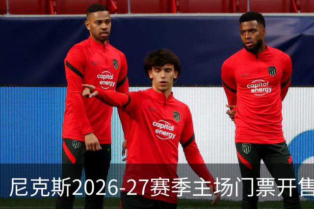 尼克斯2026-27赛季主场门票开售：最低单场169美元含手续费