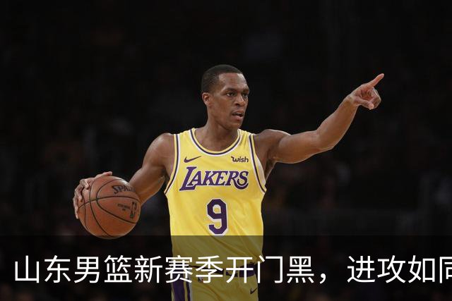 山东男篮新赛季开门黑，进攻如同便秘，邱彪和班顿难辞其咎