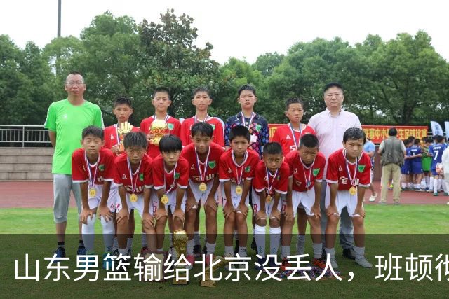 山东男篮输给北京没丢人，班顿彻底被弃用，得1分的外援该换了