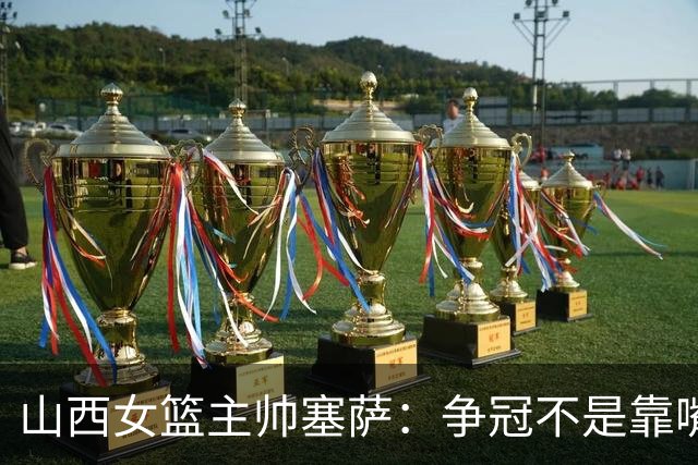 山西女篮主帅塞萨：争冠不是靠嘴上说说 要始于脚下