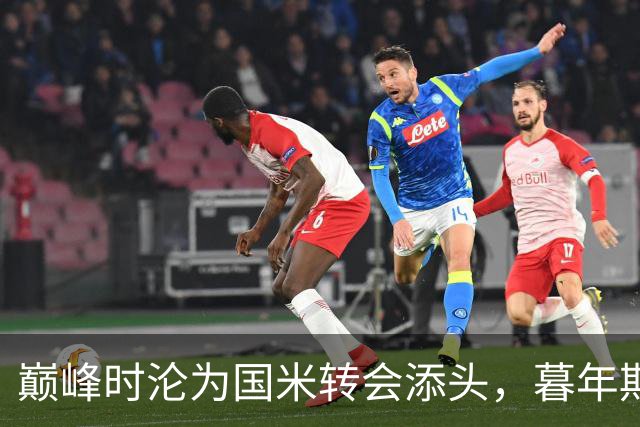 巅峰时沦为国米转会添头，暮年期却成马竞绝对核心，硬汉被低估了