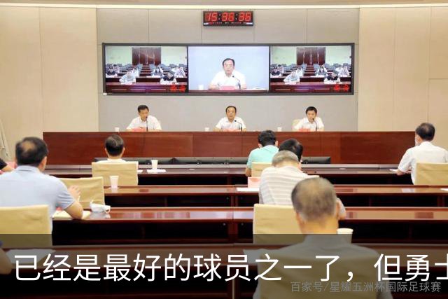 已经是最好的球员之一了，但勇士希望降低外界对锋线新秀的预期？