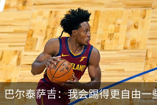 巴尔泰萨吉：我会踢得更自由一些；阿莫林要我今晚享受比赛