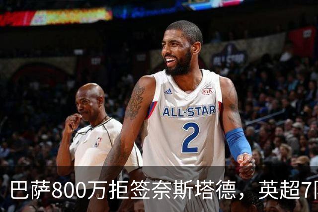 巴萨800万拒签奈斯塔德，英超7队围剿特温特青训王牌