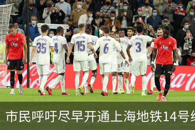 市民呼吁尽早开通上海地铁14号线龙居路站，浦东建交委回应
