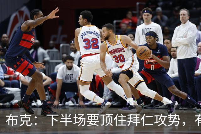 布克：下半场要顶住拜仁攻势，有时也需要门柱帮忙