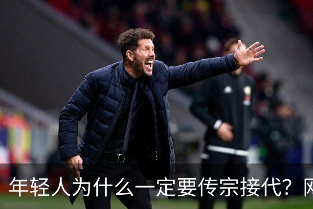年轻人为什么一定要传宗接代？网友：朝九晚七，你让我传什么