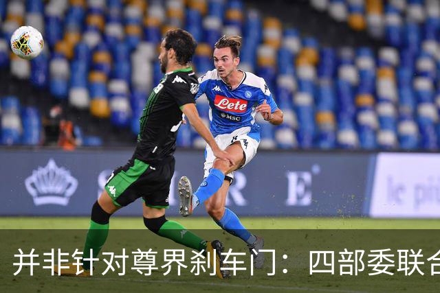 并非针对尊界刹车门：四部委联合发布的汽车设计和测试征求意见稿解读！