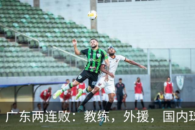广东两连败：教练，外援，国内球员都存在致命问题