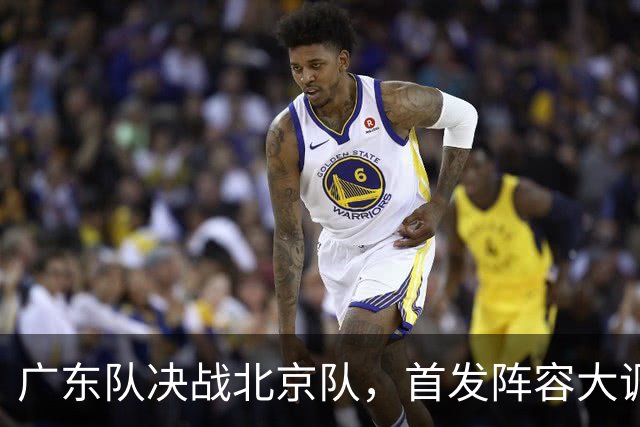 广东队决战北京队，首发阵容大调整，外籍教练再输面临下课