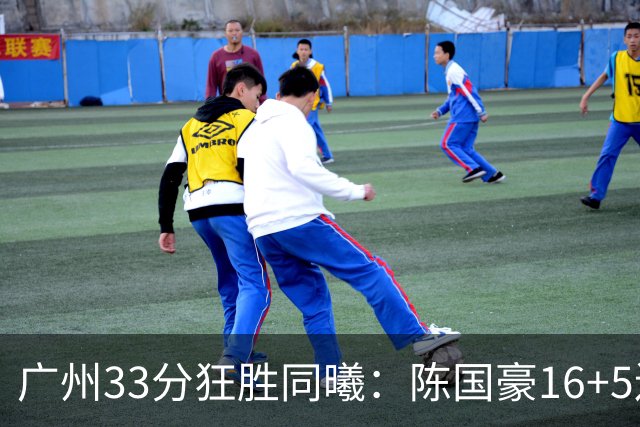 广州33分狂胜同曦：陈国豪16+5连场爆发 郭昊文18分刘颜诚5三分