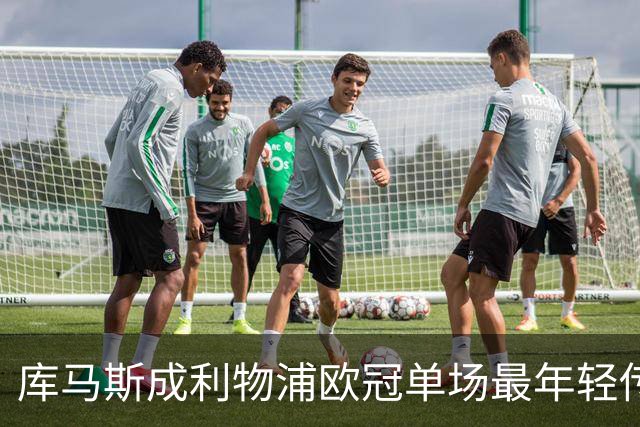 库马斯成利物浦欧冠单场最年轻传射者