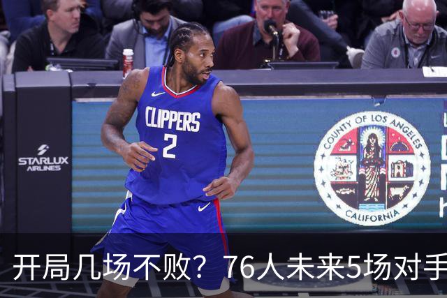 开局几场不败？76人未来5场对手：活塞&步行者&尼克斯&黄蜂&公牛